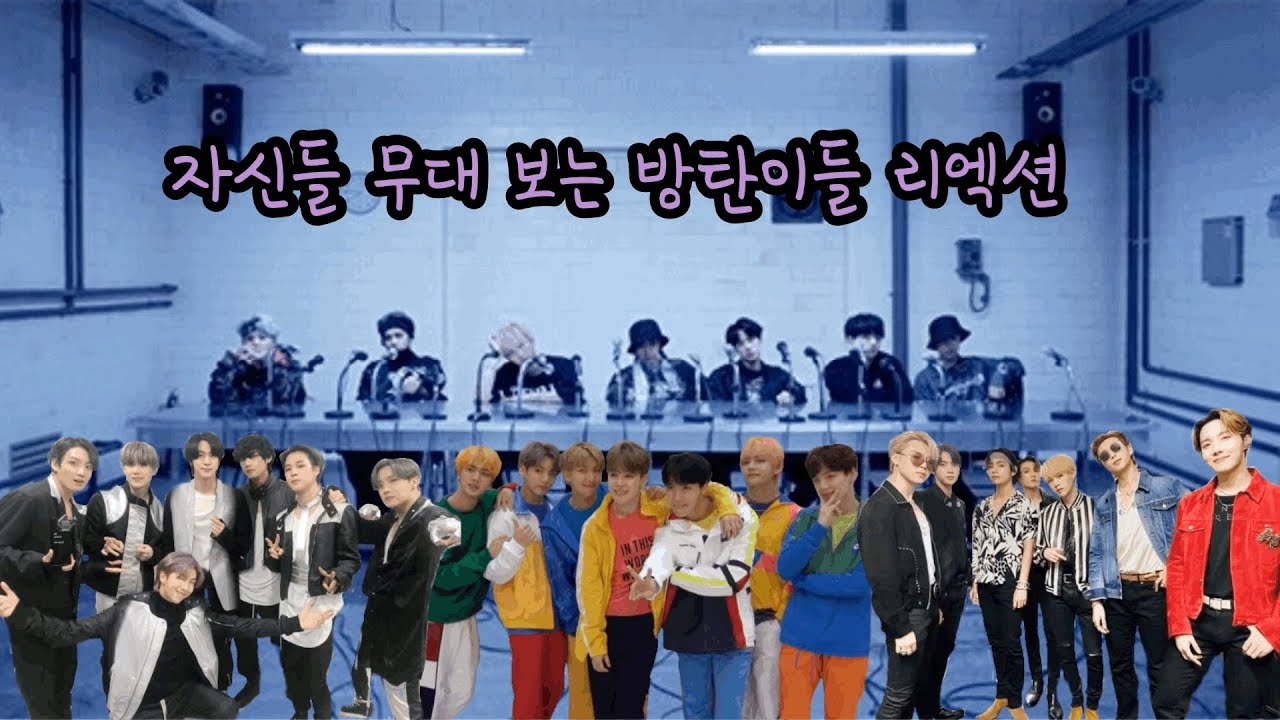 자신들 무대 보는 방탄이들 리액션
