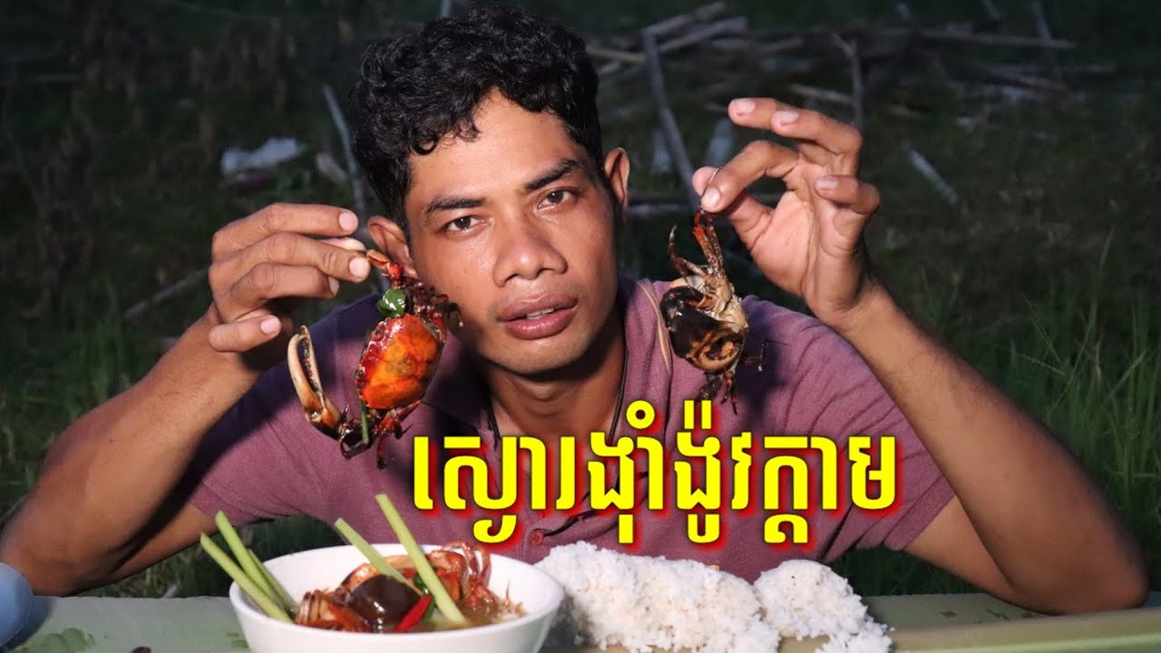 ស្ងោរង៉ាំង៉ូវក្តាម Rural food