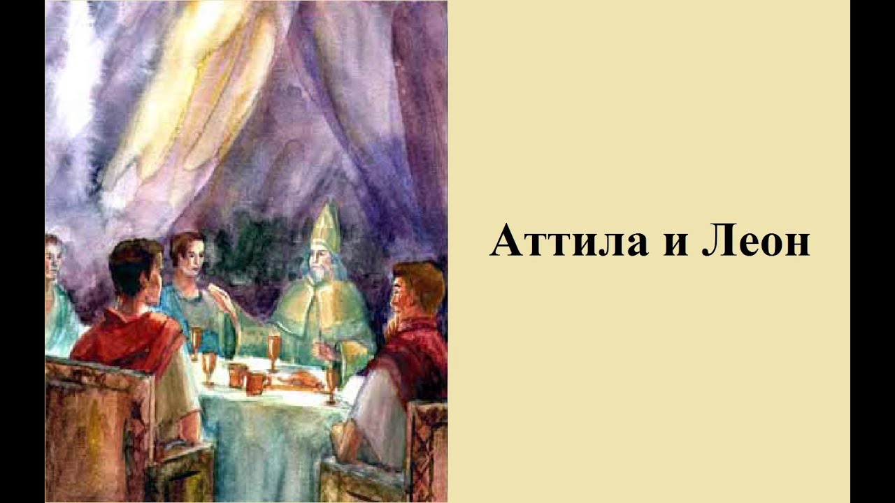 Аттила и Леон