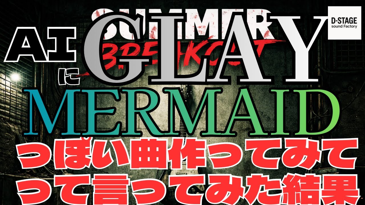 【AI作曲】GLAYのMERMAIDっぽい曲作ってみてって言った結果【90年代/V系】