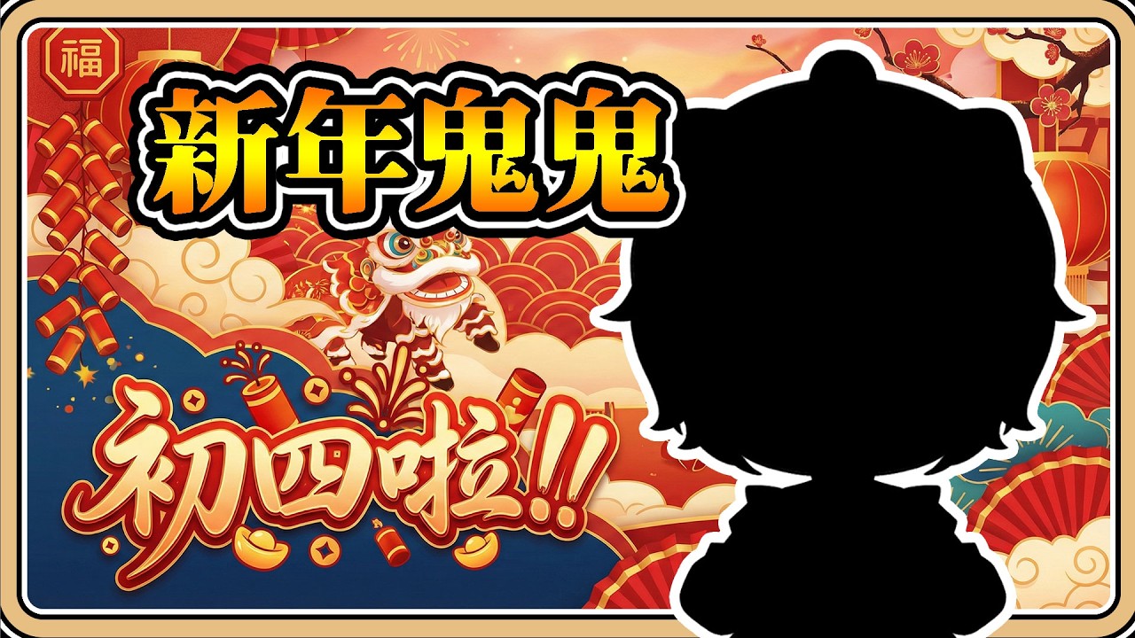 初四啦！新年新鬼鬼✨來捏一個鬼鬼動態表情～【#鬼鬼】新年快樂！