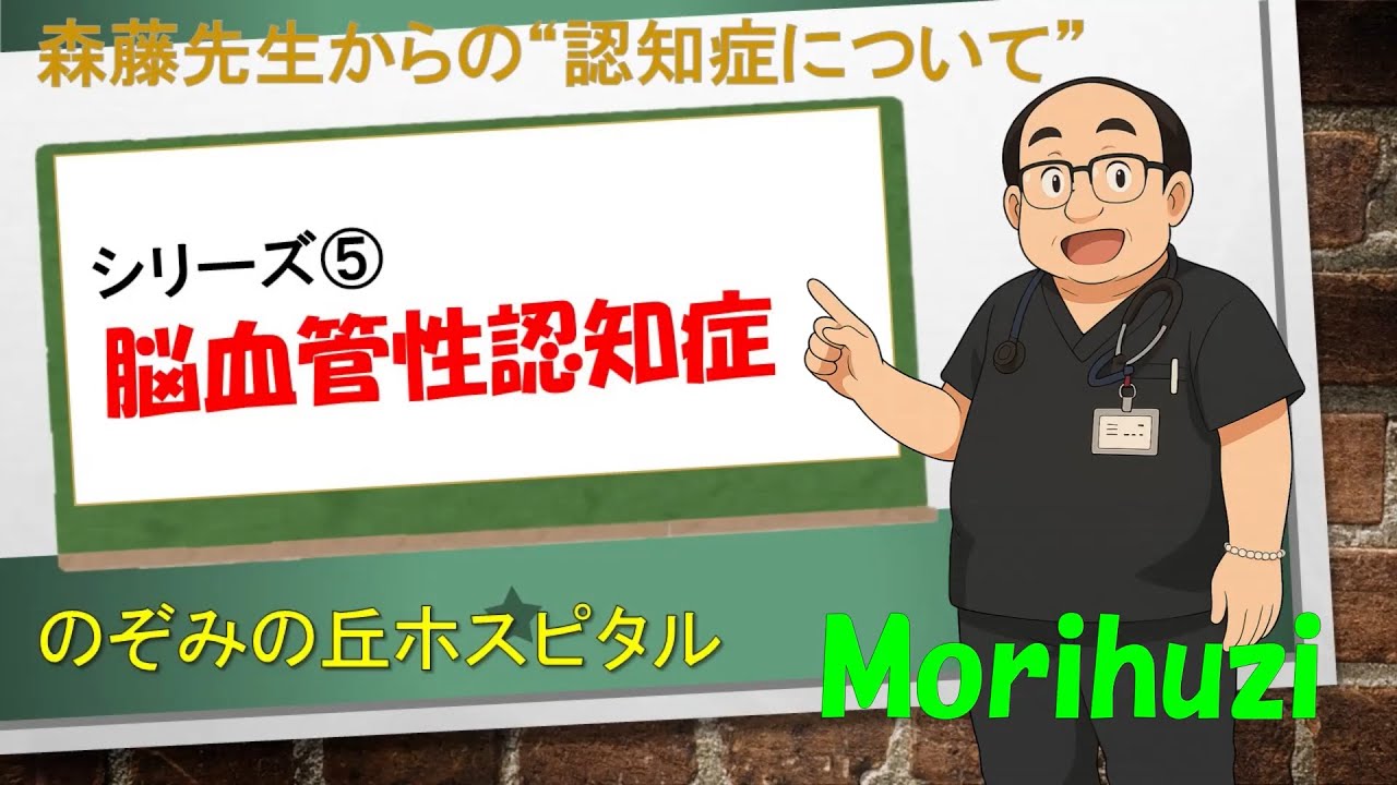 認知症について学んでみよう⑤～脳血管性認知症～