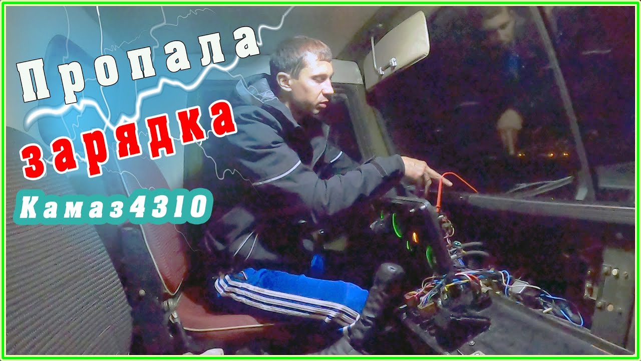 Пропала зарядка , дёргается стрелка тахометра Камаз4310