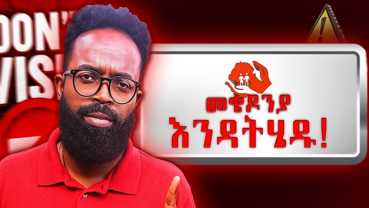 እነዚህን 5 ነገሮች ማየት ካልፈለጋችሁ በስተቀር መቄዶንያ ግቢ ድርሽ እንዳትሉ!