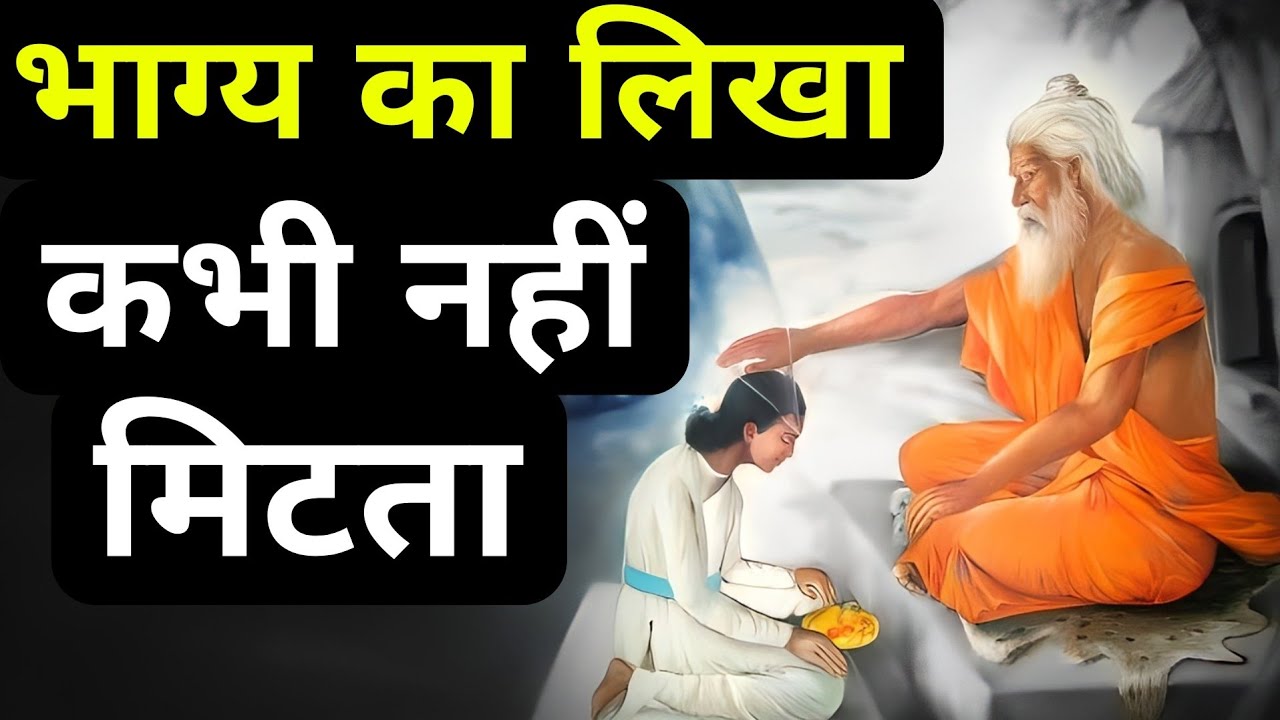 भाग्य का लिखा कभी नहीं मिटता| An Ancient Hindu Story On Fate By We Inspired