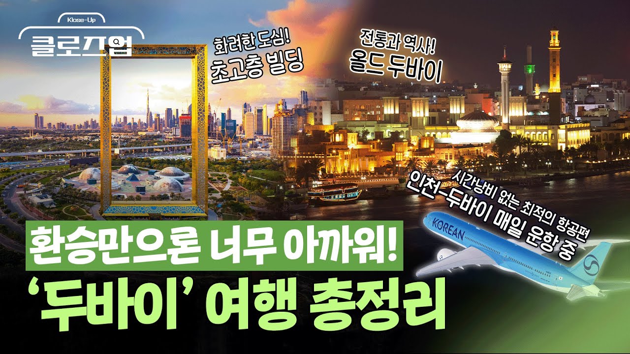 두바이 도착하면 여기부터 가세요! 영상 하나로 끝내는 두바이 여행 / 클로즈업