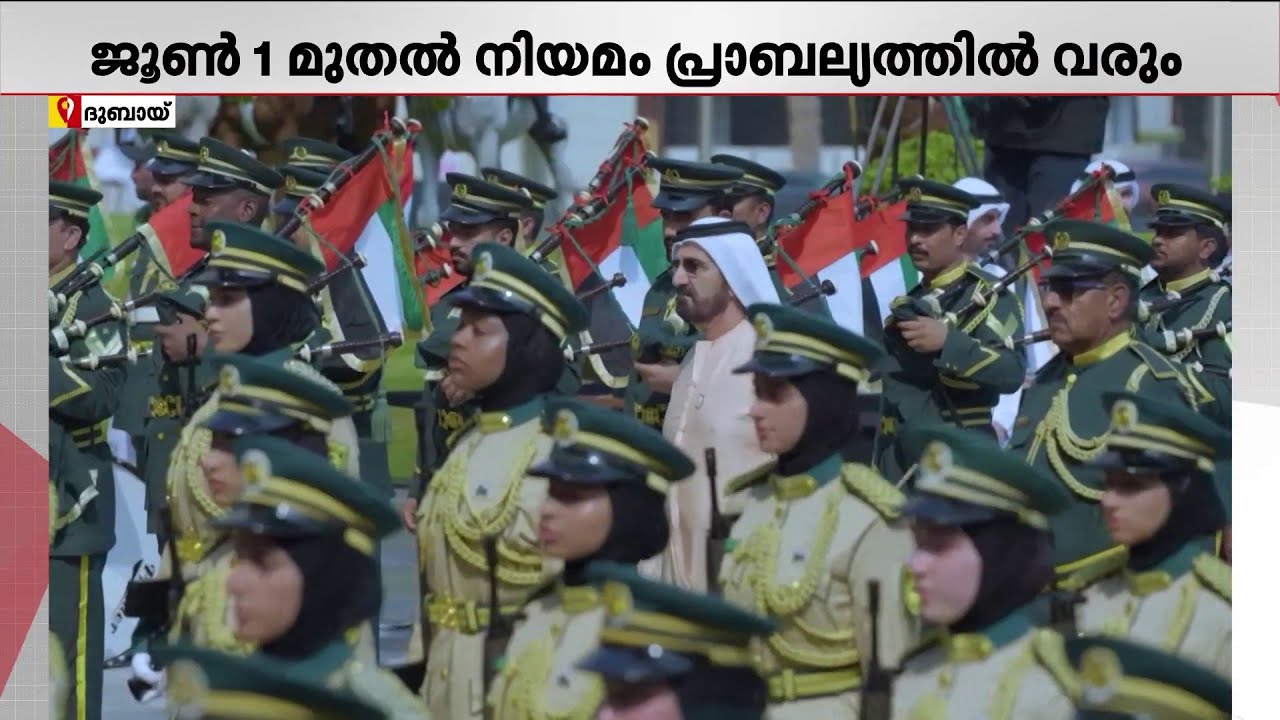 ദുബായിൽ പുതിയ പബ്ലിക് സേഫ്റ്റി നിയമം; പൊതുജനങ്ങളുടെ സുരക്ഷ ഉറപ്പാക്കാനൊരുങ്ങി ദുബായ് ഭരണാധികാരി