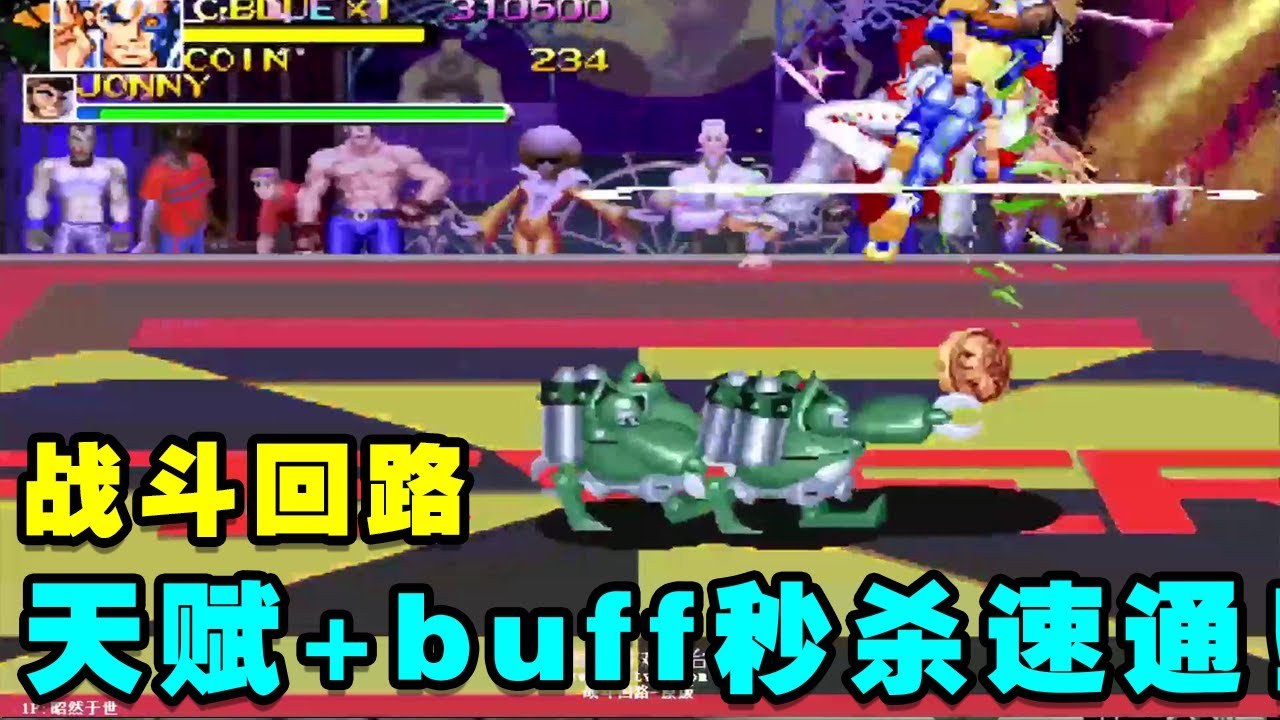 街机冷门神作《战斗回路》，蓝人利用天赋加BUFF秒杀最速一命！【小狼解说】