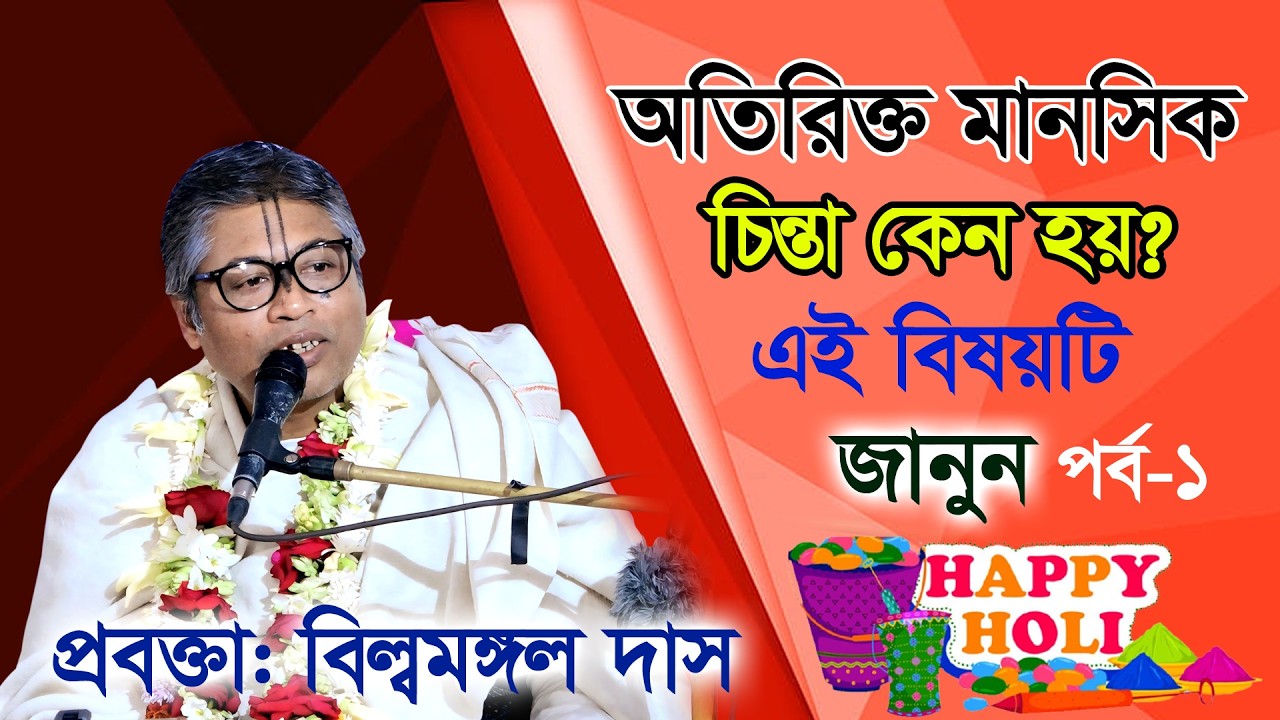 অতিরিক্ত মানসিক চিন্তা কেন হয়?  বাস্তব জীবনের কথা। প্রবক্তা: শ্রী বিল্বমঙ্গল কৃষ্ণ দাস। ১/৩/২০২৬।