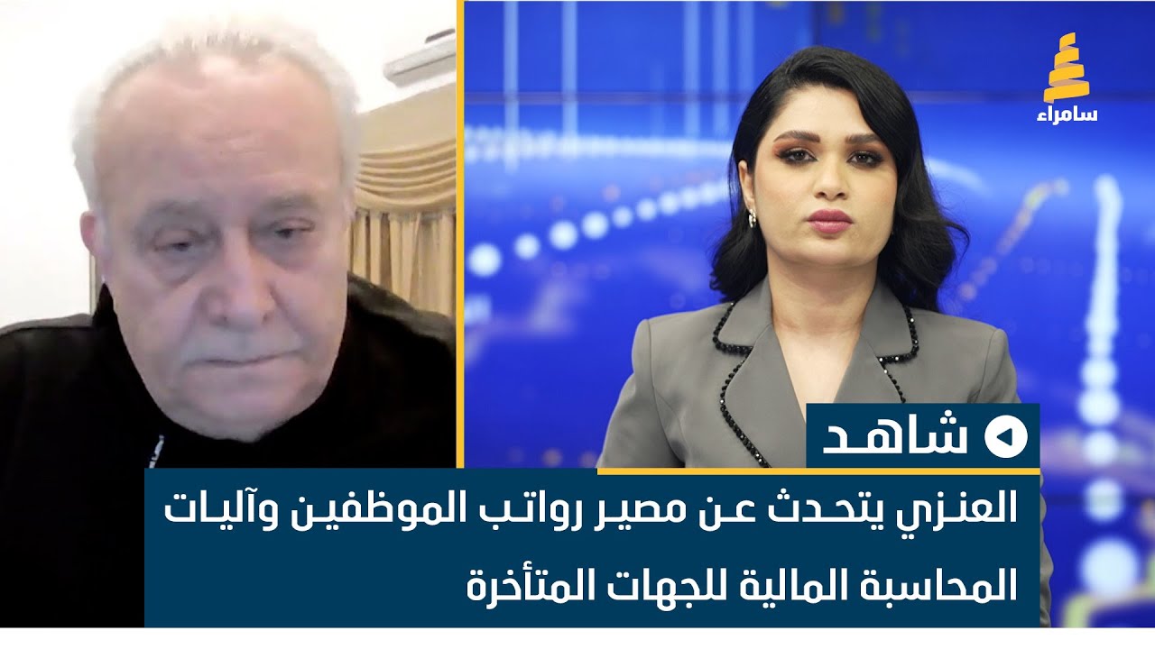 الخبير الاقتصادي دريد العنزي يتحدث عن مصير رواتب الموظفين وآليات المحاسبة المالية للجهات المتأخرة