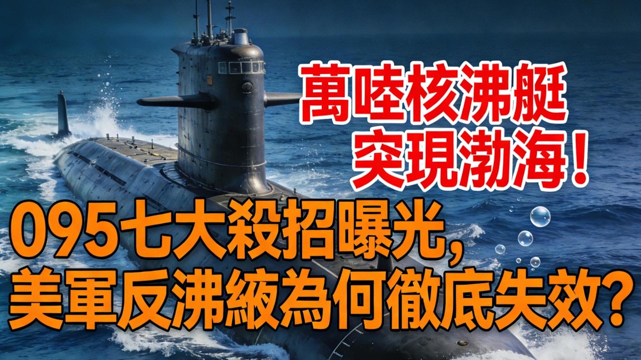 萬噸核潛艇突現渤海！095七大殺招曝光，美軍反潛網為何徹底失效？#095核潛艇#中國核潛艇#國之重器#中國海軍#深海殺手#高超音速導彈#核潛艇技術#島鏈突破#藍水海軍#奧庫斯協議#軍事熱點#時政評析