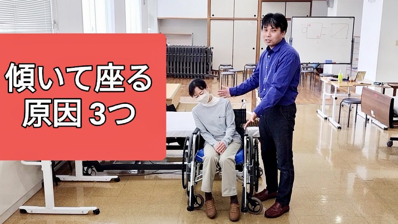 傾いて座る原因 3つ