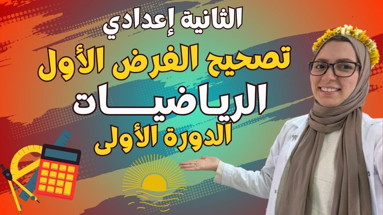 تصحيح الفرض الأول | الرياضيات | الثانية إعدادي🔥🔥