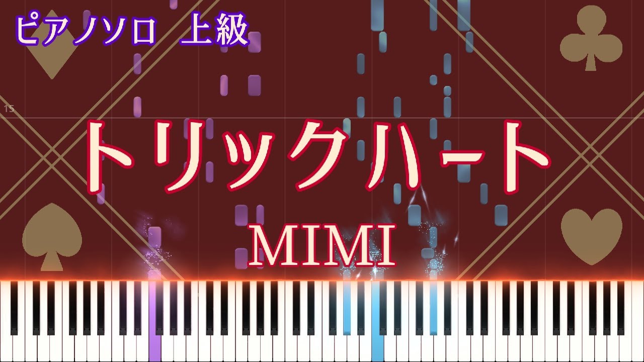 【楽譜あり】トリックハート / MIMI ピアノアレンジ