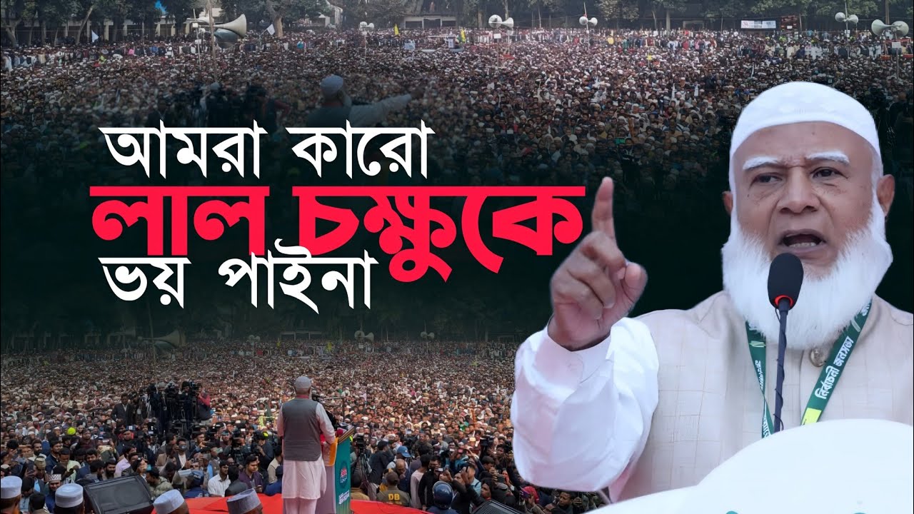 আমরা কারো লা'ল চ'ক্ষুকে ভয় পাইনা | Bangladesh Jamaat-e-Islami