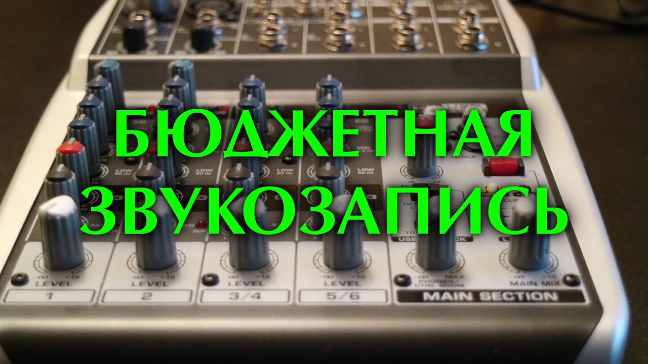 Behringer XENYX Q802USB - Доступный микшерный пульт со встроенной звуковой картой