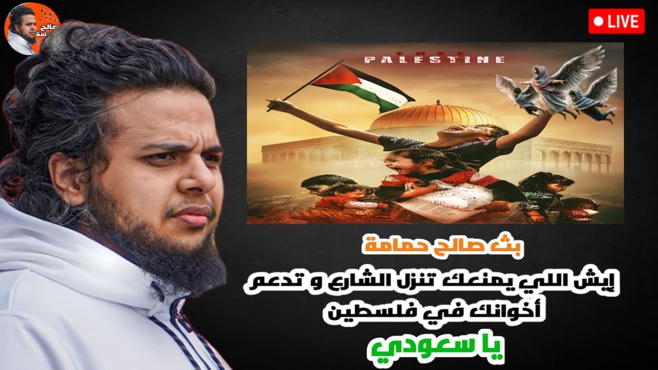 ليش ما تنزل الشارع و تدعم أخوانك في فلسطين يا سعودي | بث صالح حمامة
