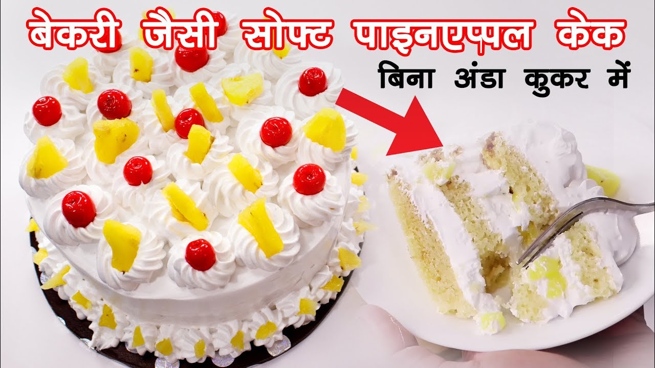 पाइनएप्पल बर्थडे केक बेकरी जैसी बिना अंडा कुकर में रुई जैसी सॉफ्ट - Pineapple cake CookingShooking