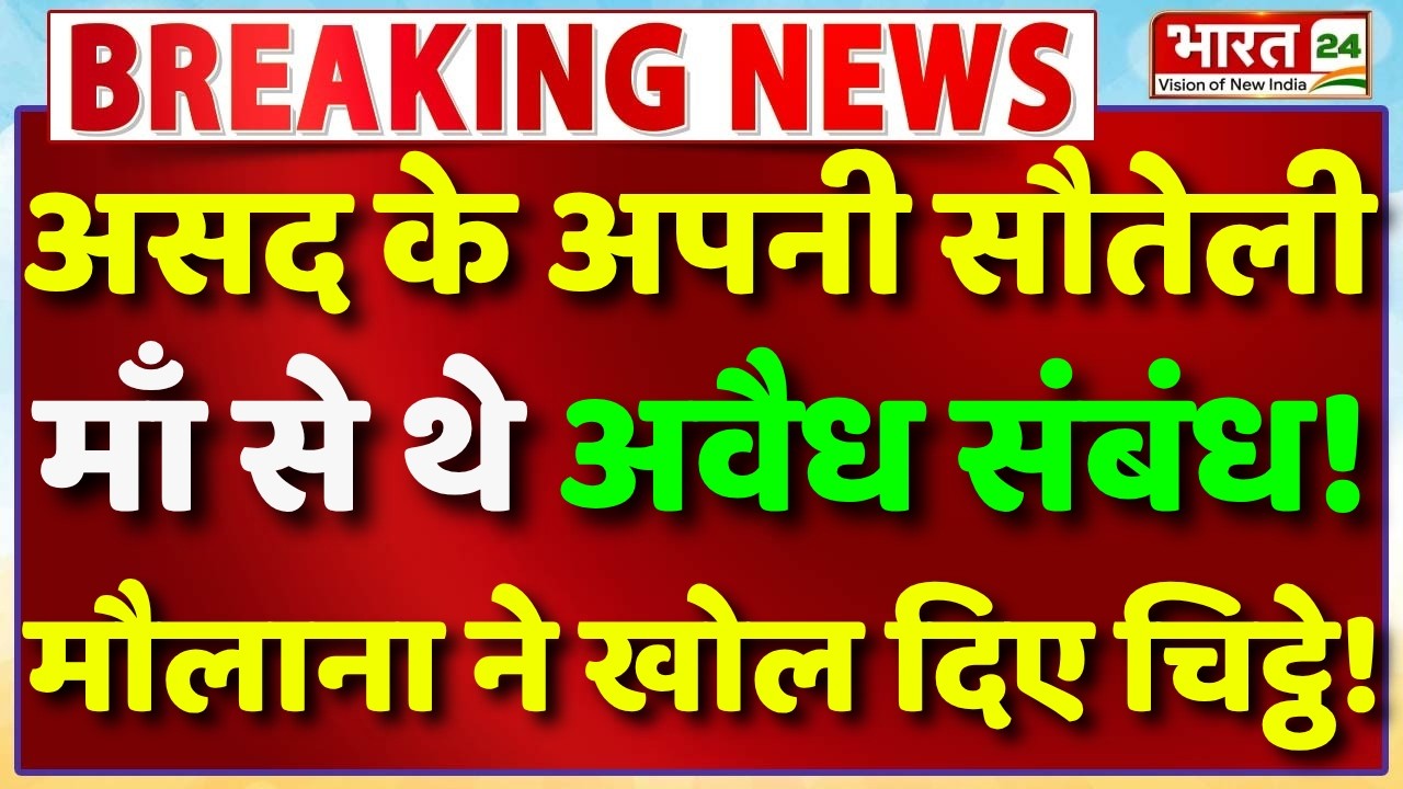 Ghaziabad Surya Case Live : Asad के अपनी सौतेली माँ से थे अवैध संबंध! Maulana ने खोल दिए चिट्ठे!