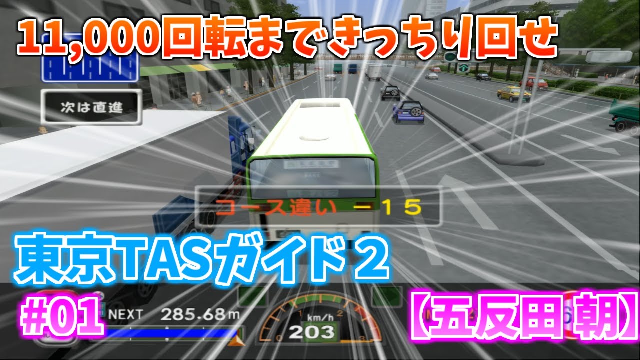 東京バス案内2を11,000回転まで回して暴走プレイ Part01【TASさんの休日】【五反田 朝】
