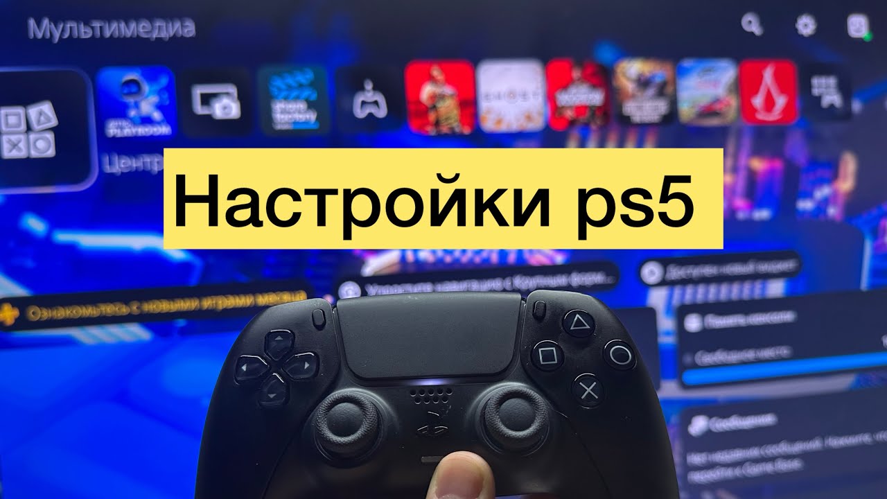Настройки ps5 в 2026 