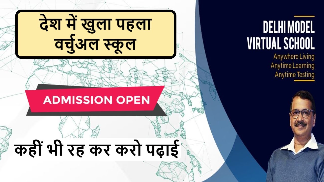 delhi model virtual school apply online | दिल्ली मॉडल वर्चुअल स्कूल | virtual school kya hai | DMVS