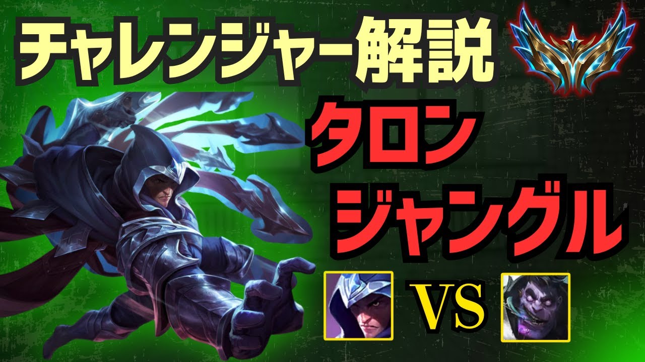 [タロンJG　解説]チャレンジャーが試合中に考えてることを解説しながらプレイ！　ジャングル　タロンvsムンドー[League of Legends]