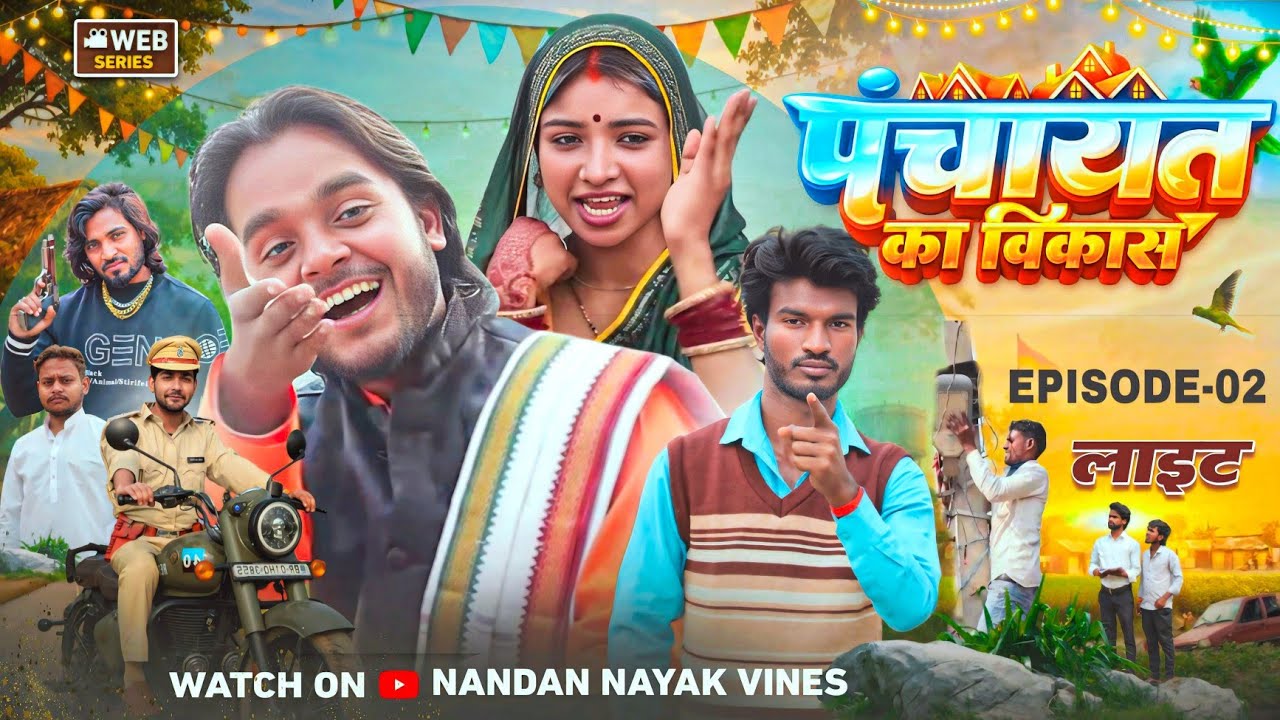 वोट नहीं तो लाईट नहीं | Panchayat Ka Vikas | पंचायत का विकास | Episode -02 |Nandan Nayak Vines |