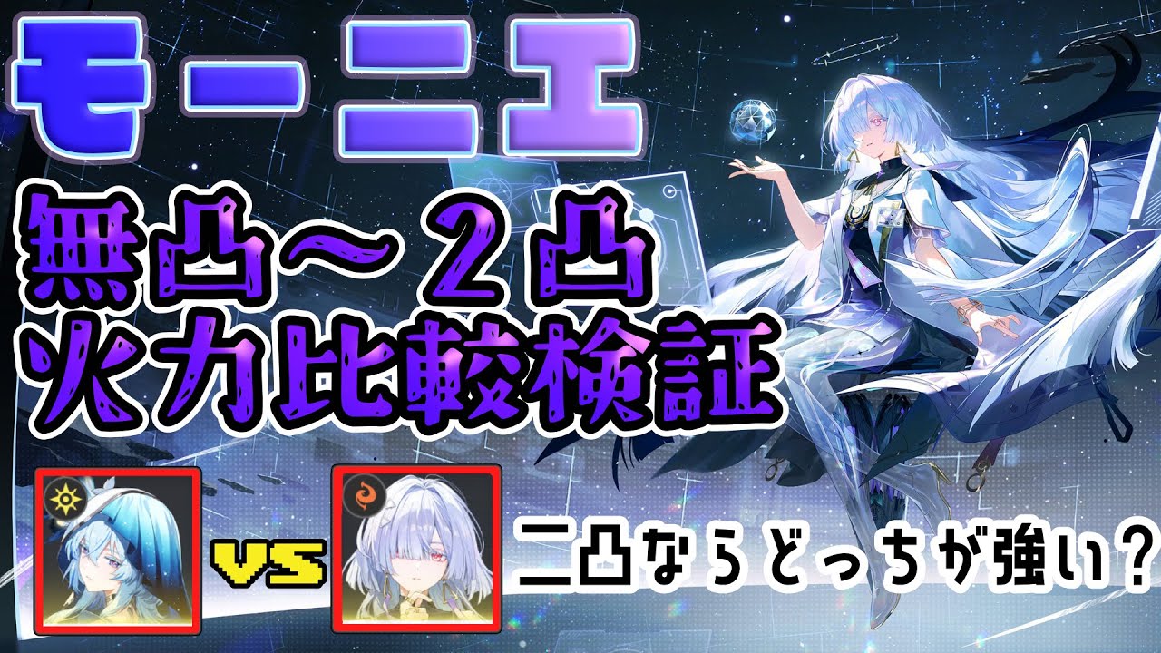 【鳴潮】モーニエの凸比較をして正妻が誰かを決めよう！【モーニエ】【ショアキーパー】【凸比較】
