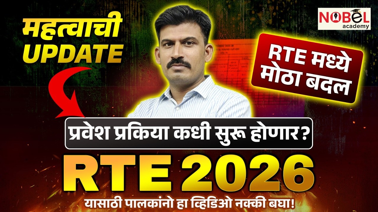 RTE UPDATE | RTE प्रवेश प्रक्रियेत मोठा बदल | प्रवेश प्रकिया या दिवसापासून सुरु होणार ? #rte