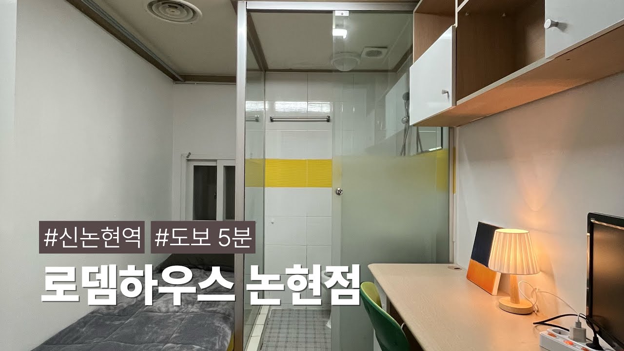 신논현역 도보 5분, 완벽한 프라이버시를 보장하는 1인 주거공간 '로뎀하우스 논현'