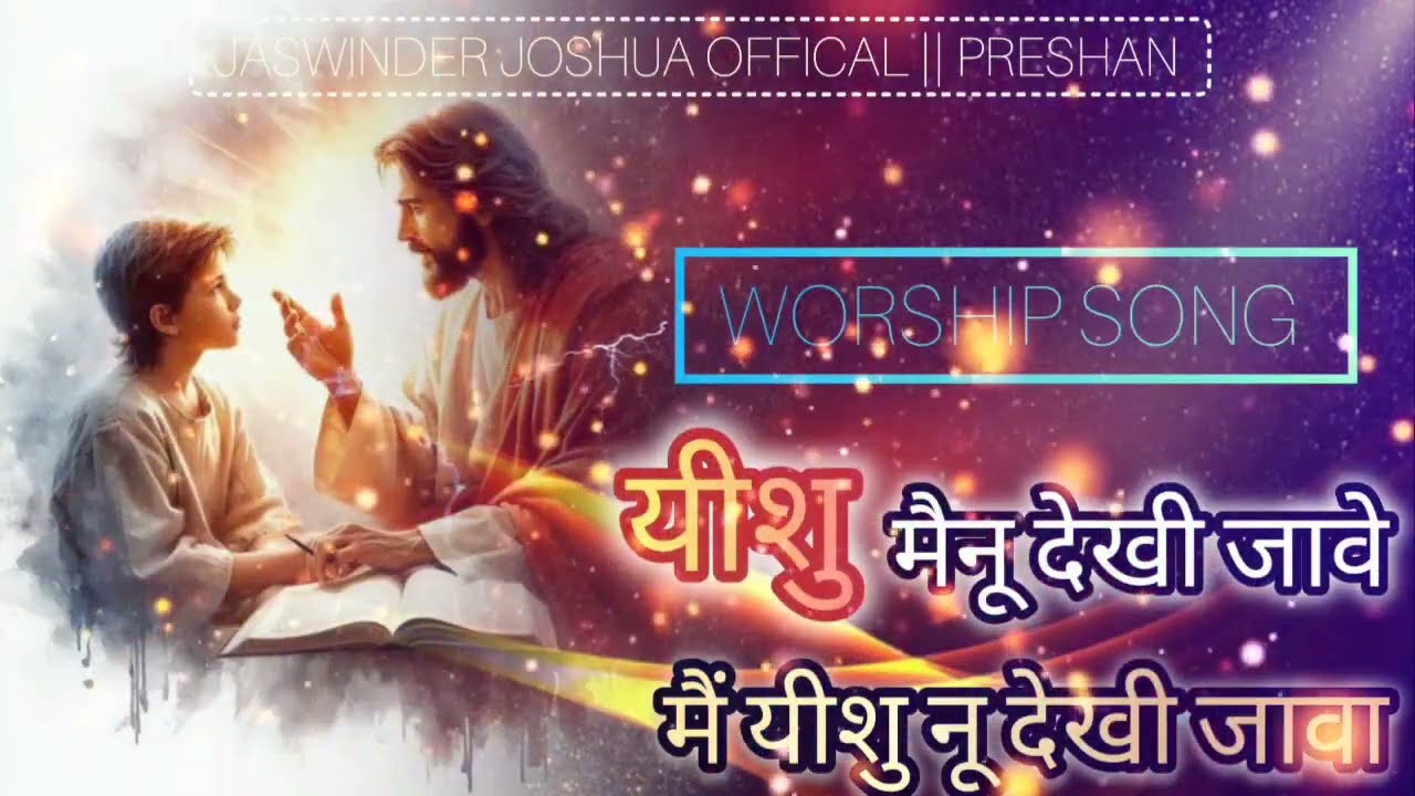 यीशु मैनू देखी जावे मैं यीशु नू देखी जावा || OFFICAL WORSHIP SONG || 🎶🎵🎵