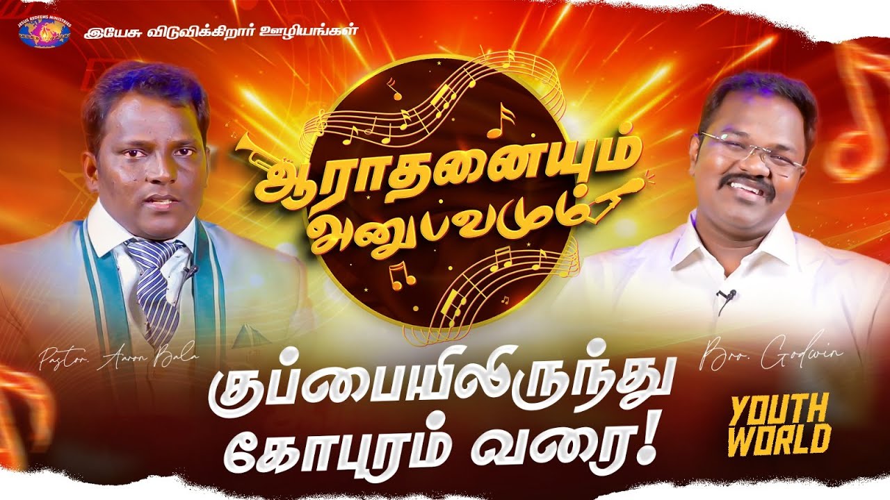 குப்பையிலிருந்து கோபுரம் வரை! || ஆராதனையும் அனுபவமும் || Pr. Aaron Bala
