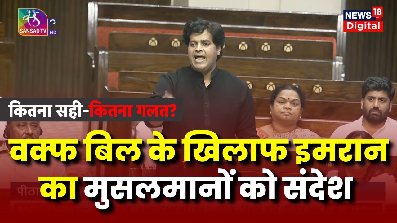 Waqf Amendment Bill Pass in Lok Sabha and Rajya Sabha: Imran Pratapgarhi का वक्क बिल के खिलाफ भाषण