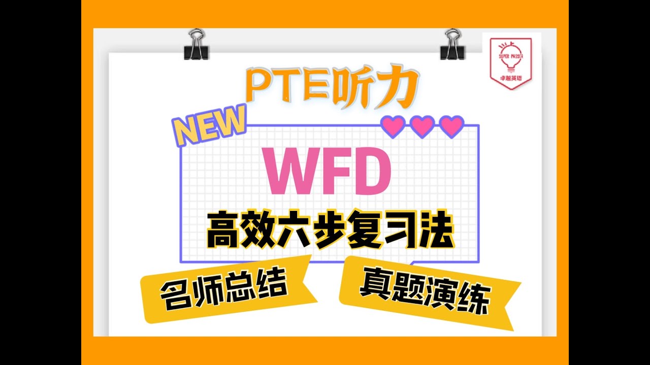 PTE WFD高效六步复习法（卓越名师总结）