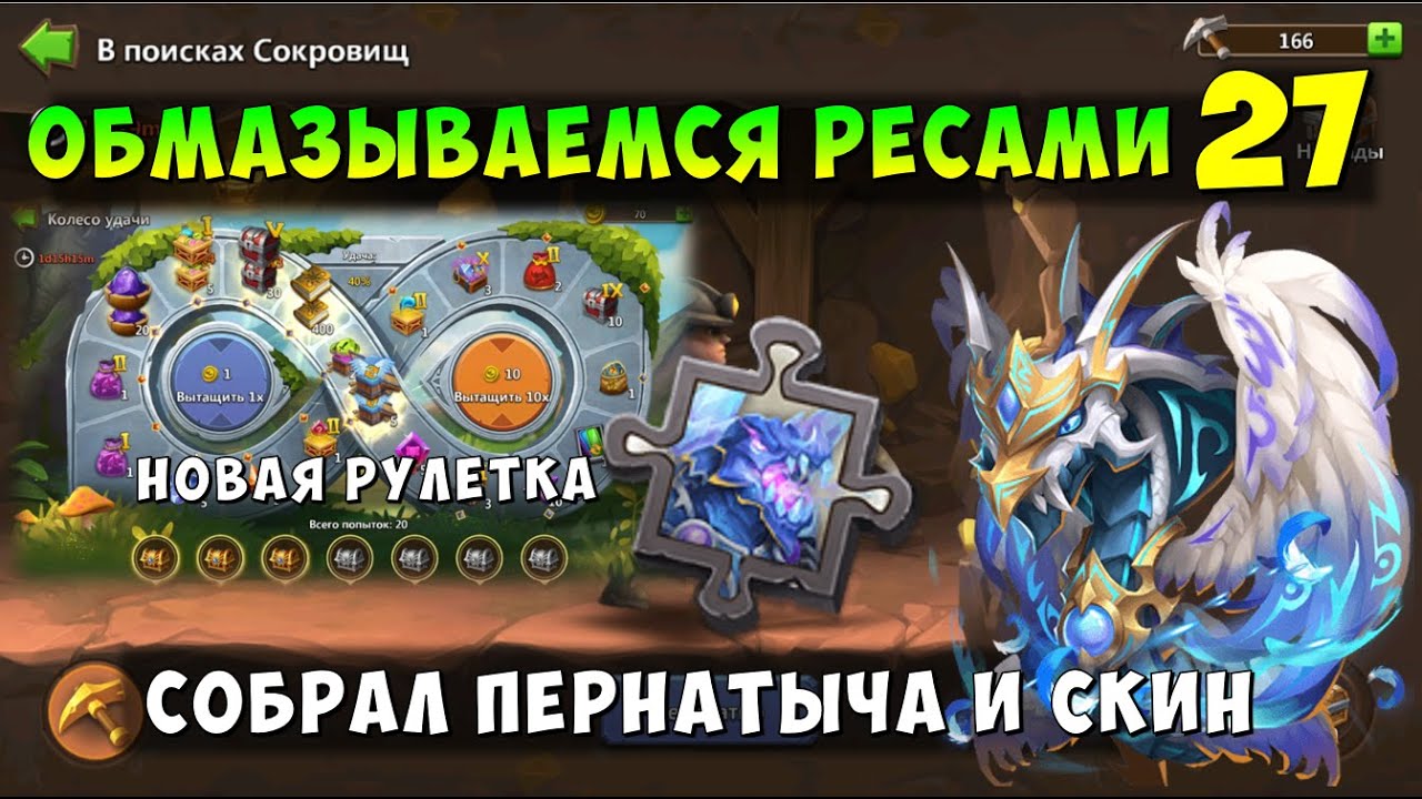 ОБМАЗЫВАЕМСЯ РЕСАМИ 27, СОБРАЛ ПЕРВОГО ПЕРНАТОГО ЗМЕЯ, ВСЯ ПЫЛЬ НА СКИН ЧЕШУИ, Битва Замков