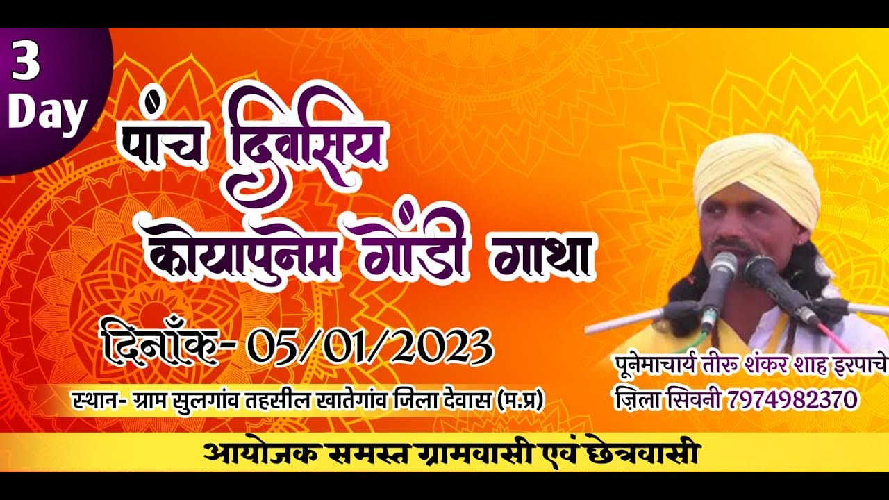 LIVE 🔴 कोया पुनेम गोंडी धर्म दर्शन का सीधा प्रसारण सुलगांव जिला देवास #shankarshah irpache, day, 2
