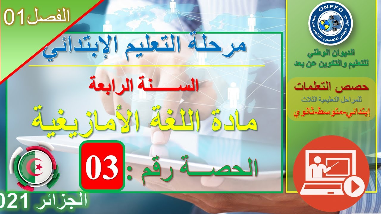 Tutlayt Tamaziɣt tamsirt tis 03 : Amawal aɣurbiz tinfaliyin n uzulu