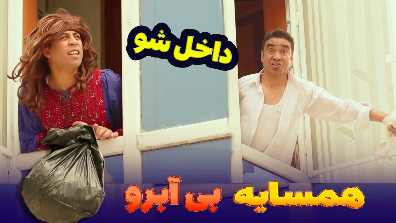 ای رقم بیاب شدن همسایه ها - بهترین های شبکه خنده
