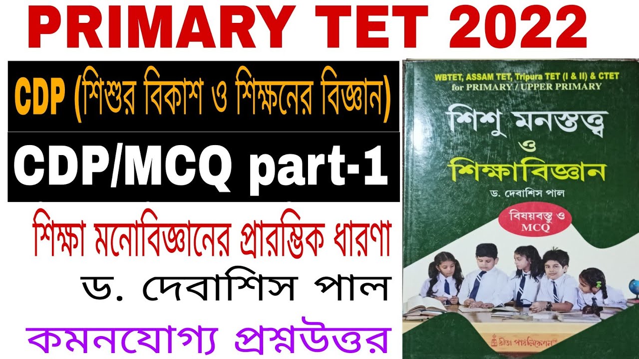 Child Development and pedagogy for Primary tet//Rita publication/ ড . দেবাশীস পাল primary tet MCQ