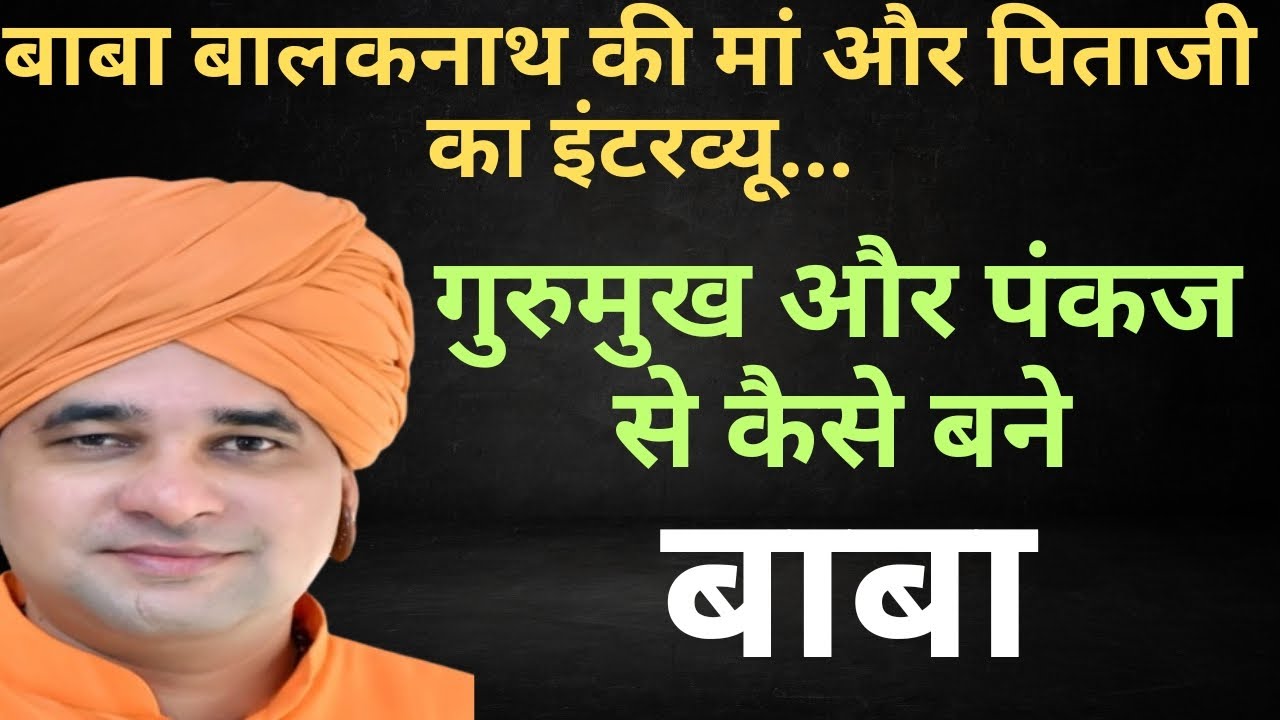 How did Gurumukh become Baba Balaknath? Interview of Baba Balaknath's father and mother...