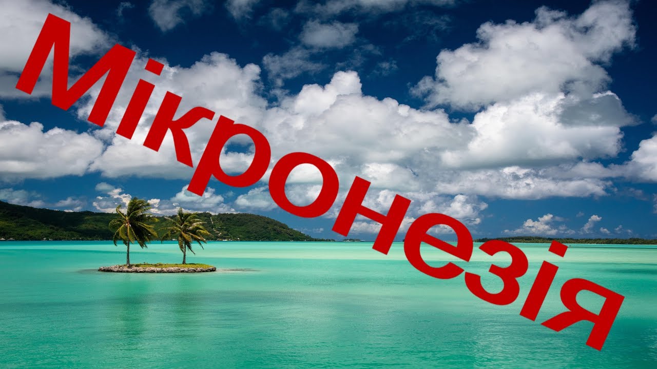 Мікронезія, тропічна природа та бірюзові лагуни в Тихому окекані.