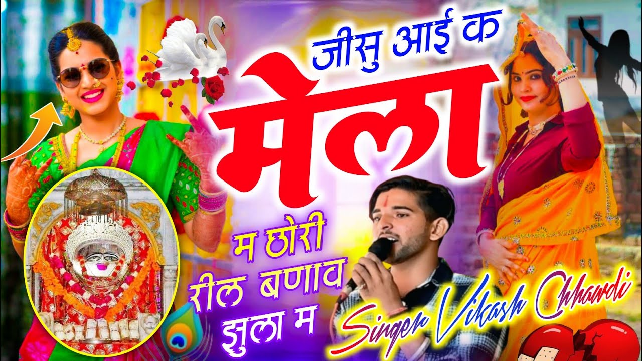 !! वायरल धमाका ~ जीसु आई क मेला म छोरी रील बणाव झुला म// विकास छावडी ट्रेंडिंग सॉन्ग!!