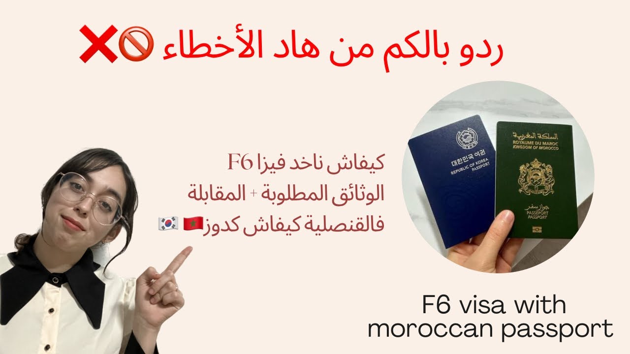 إجراءات+ مقابلة للفيزا F6كوريا (نصائح و معلومات) لي خاصك تعرفهم قبل ما دفع  الفيزا ديالك 🇰🇷❤️🇲🇦