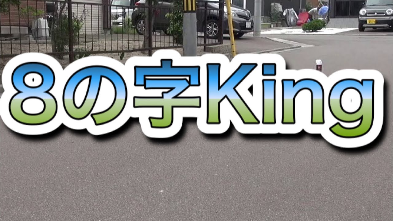 Mighty Nokkey's 8の字King にチャレンジしてみました。
