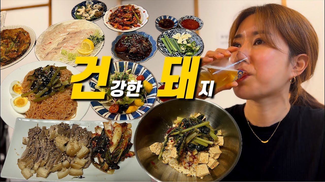 🐷애주가지만 건강한 돼지가 되기 위한 결혼 10년차 현실 부부먹방브이로그(모듬회,매운탕,낙곱새,된장찌개,열무비빔밥,열무비빔국수,막걸리)korean food mukbang