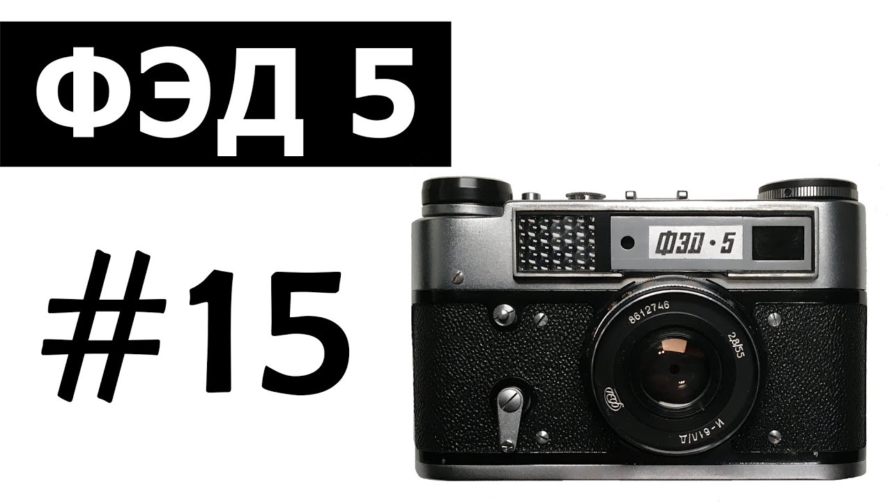 ФЭД 5. Плёночный фотоаппарат ФЭД 5 (FED 5)