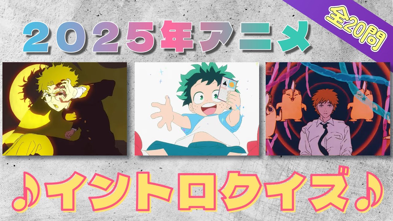 【2025アニメ】イントロクイズ！2025年に流行ったアニメどれだけ分かる!?
