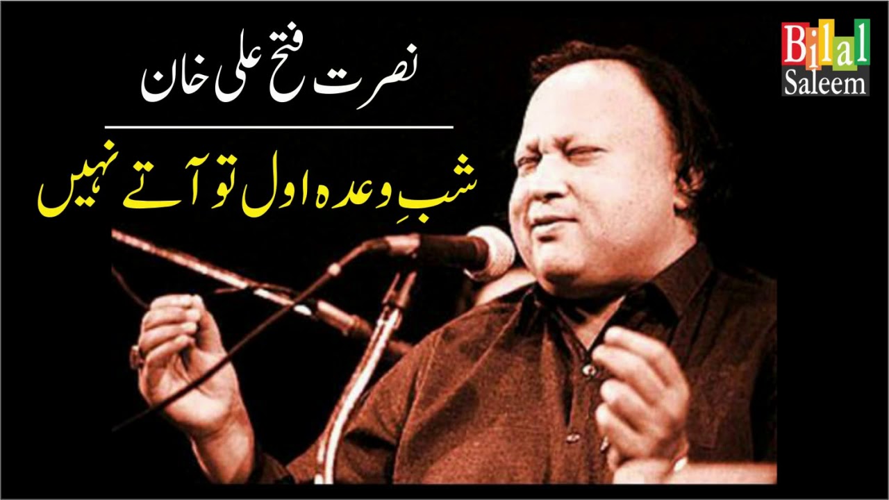 Shab e Waada Awwal toh Atay Nahi  -  Nusrat Fateh Ali Khan