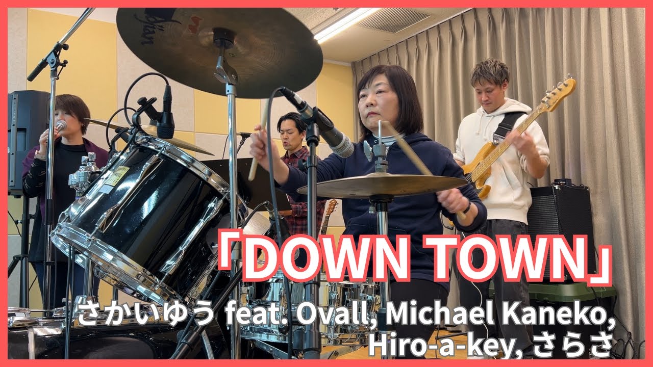 堀 薫 叩いてみた！ 【DOWN TOWN】  さかいゆうfeat. Ovall, Michael Kaneko, Hiro-a-key, さらさ